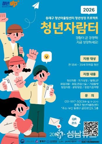 부산 동래구, 청년 취·창업 지원 ‘청년자람터 1기’ 참여자 모집