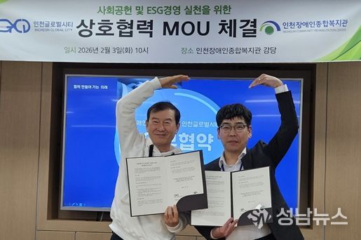 정근영 ㈜인천글로벌시티 대표이사와 김민석 인천장애인종합복지관장이 지난 3일 복지관에서 업무협약하고 기념 촬영을 하고 있다.