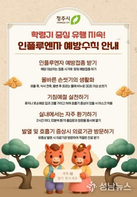 청주시 보건소, 설 연휴 전후 인플루엔자 확산 주의 당부