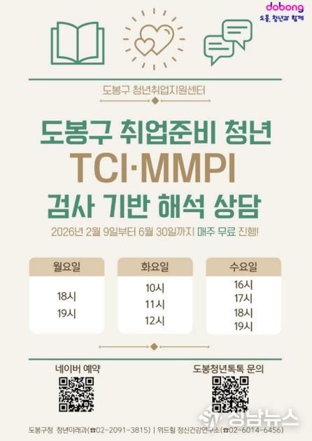 도봉구 취업준비 청년 심리상담 지원 안내 포스터