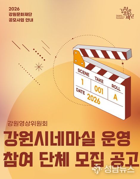 2026년 강원시네마실 운영 참여단체 모집 홍보물