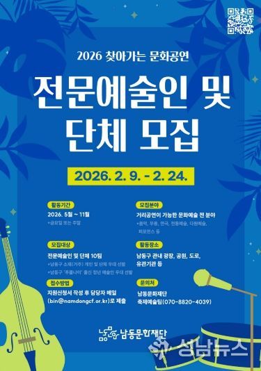 남동문화재단, 2026 찾아가는 문화공연 참여 예술인 및 단체 모집