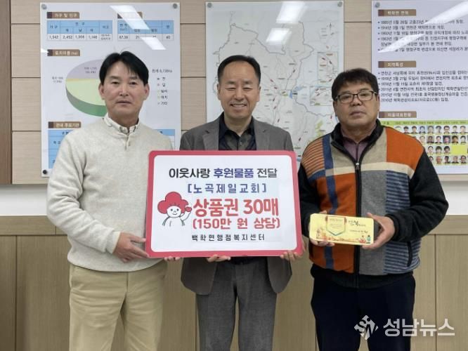 연천군 노곡제일교회, 설맞이 농촌사랑상품권 150만 원 기탁