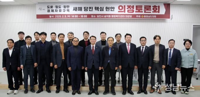 도로,철도,항만,경제자유구역 새해 당진 핵심 현안 의정토론회