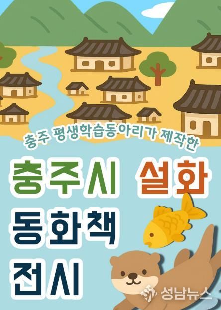 충주시립도서관, 시민 참여로 만든 ‘충주 설화집’ 전시