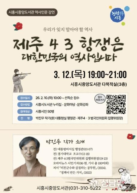 시흥시중앙도서관, 제주 4·3항쟁 조명하는 시민 역사 인문 강연 연다