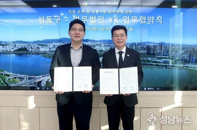 성동구와 법무법인 YK의 업무협약식 모습