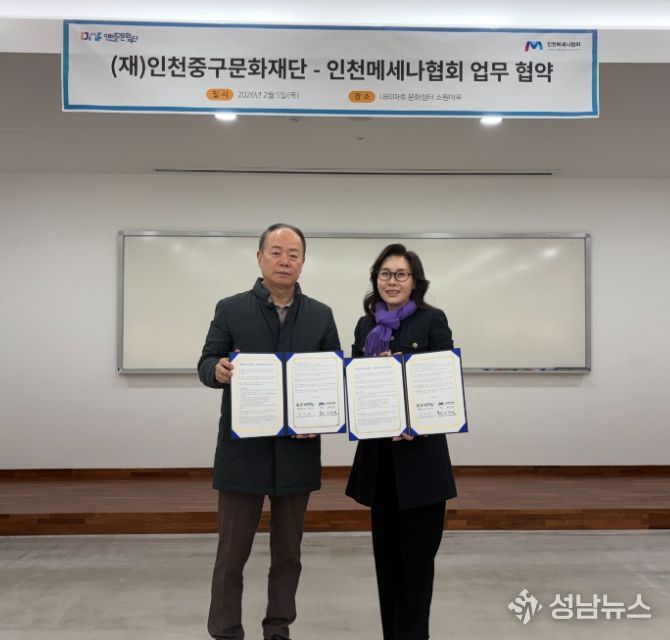 인천중구문화재단, 인천메세나협회와 지역 문화예술 발전 협약