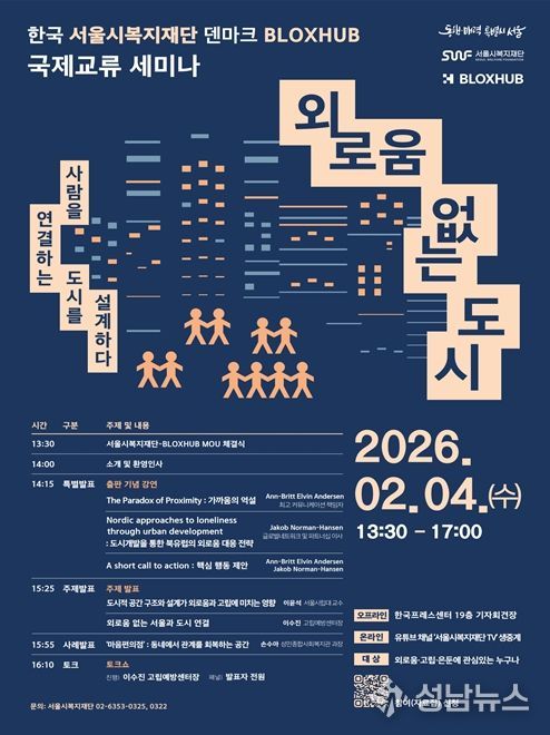 '외로움 없는 서울! 국제 교류 세미나' 웹포스터