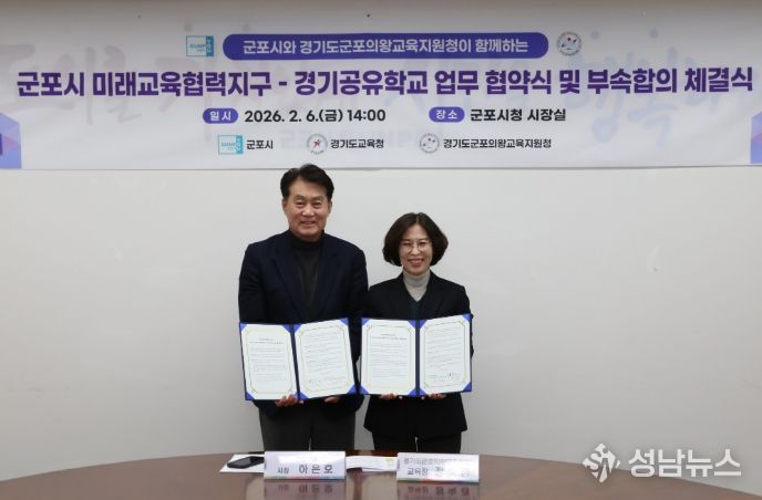 2026 군포교육지원청, 군포시 ‘군포시 미래교육협력지구-경기공유학교 업무협약’ 체결