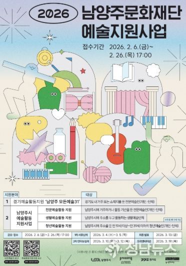 남양주문화재단, 2026 예술활동 지원사업 통합 공모 추진