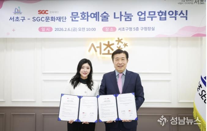 전성수 서초구청장(오른쪽)과 이정현 SGC문화재단 이사장(왼쪽)이 업무협약을 맺고 있다.