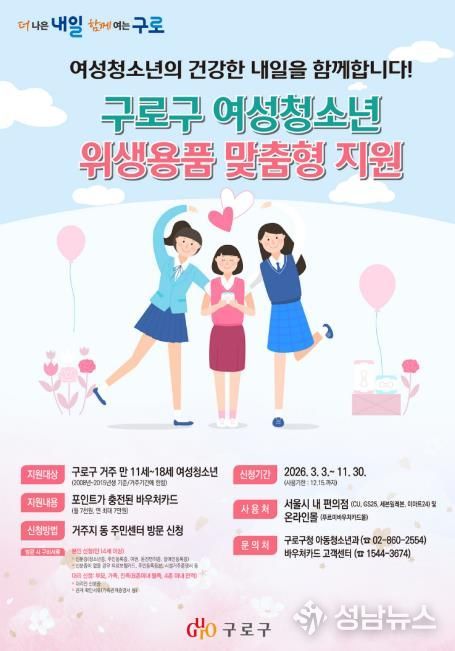 구로구 여성청소년 위생용품 맞춤형 지원 안내 포스터