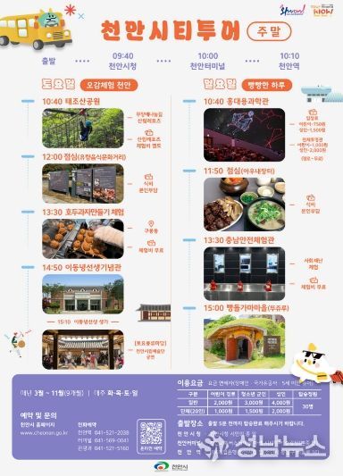 3월부터 ‘2026 천안시티투어’ 운영