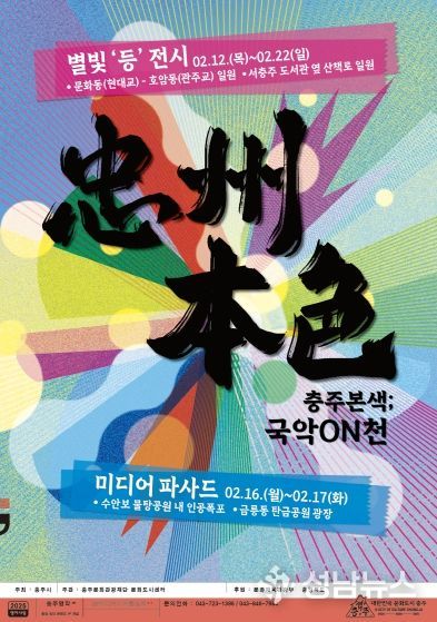 충주본색국악온천 포스터