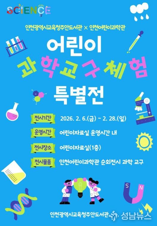 ‘어린이 과학교구 체험 특별전’ 운영