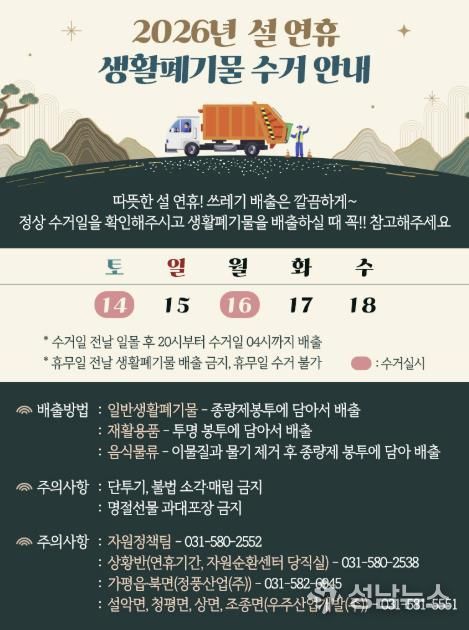 가평군, 설 연휴 쓰레기 대책… 14일·16일 정상 수거