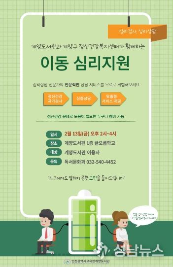 인천광역시교육청계양도서관, ‘이동 심리지원’ 운영