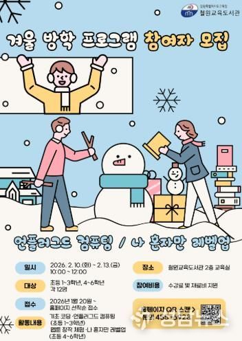 철원교육도서관, 2026년 겨울방학 초등학생 대상 디지털 창의 프로그램 운영 안내