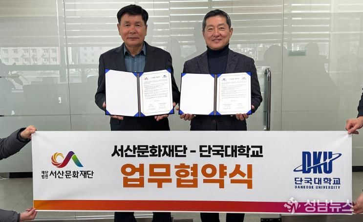 서산문화재단-단국대학교 정책경영대학원 업무협약식