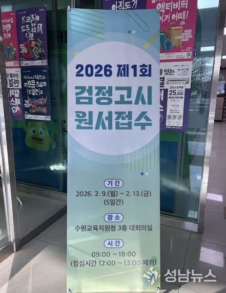 수원교육지원청, 2026년 제1회 검정고시 원서접수 시작