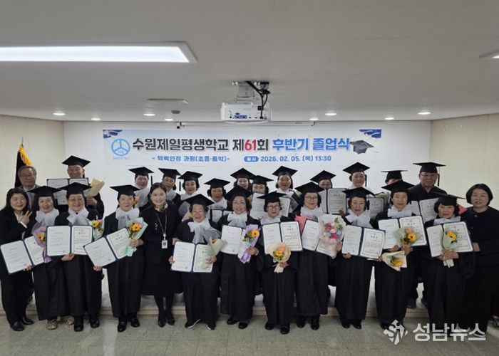 수원제일평생학교, 제61회 하반기 학력인정 졸업식 개최