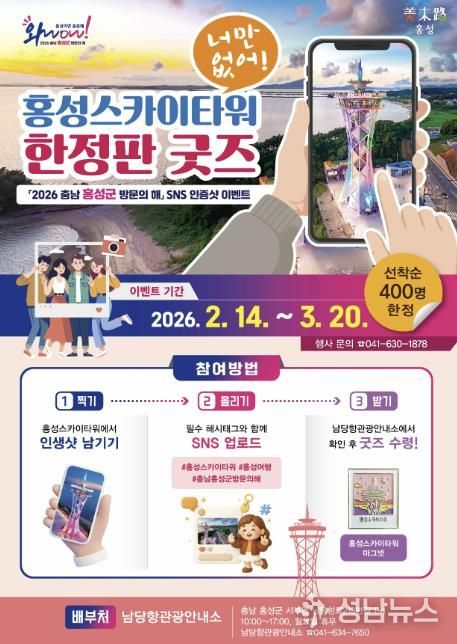 홍성스카이타워, 한정판 굿즈 내건 이벤트 대박 예감