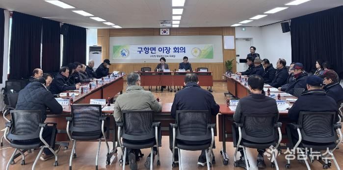 홍성군 구항면, 2월 이장회의 개최