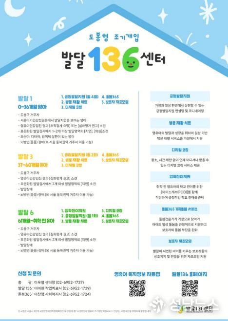 도봉형 조기개입 ‘발달 136’ 사업 안내 포스터
