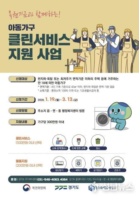 성남시 아동거주가구 클린서비스 지원사업 홍보포스터