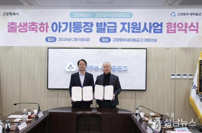 출생축하 아기통장 발급 지원사업 협약식 기념촬영_이동환 고양특례시장(왼쪽), 김재수 고양동부새마을금고 이사장(오른쪽)