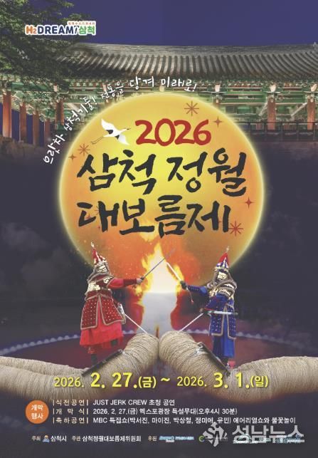 2026 삼척정월대보름제