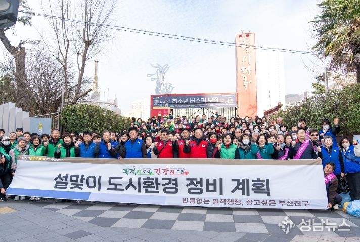 부산진구, 설맞이 도시환경정비 캠페인
