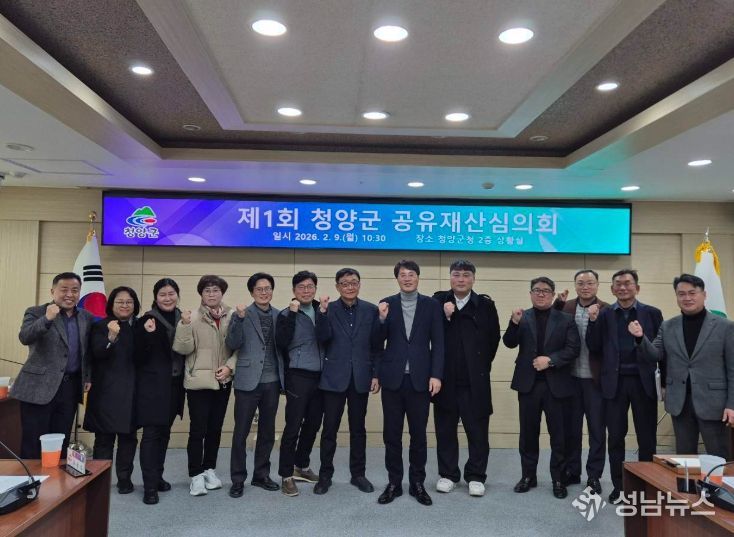 지난 9일 2026년도 제1회 청양군 공유재산 심의회 참석자들이 단체촬영을 하고 있다.