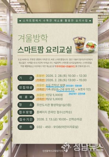 ‘겨울방학 스마트팜 요리교실’ 운영