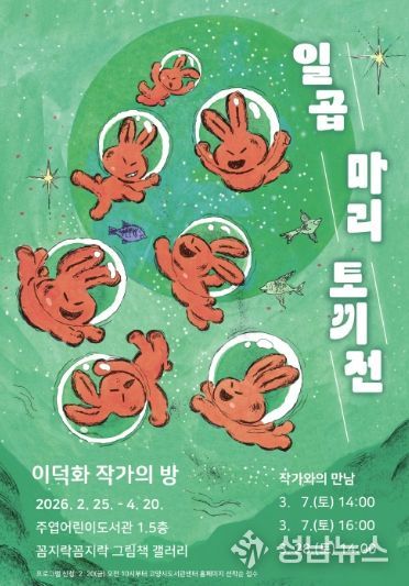 이덕화 작가의 방‘일곱 마리 토끼전’홍보문