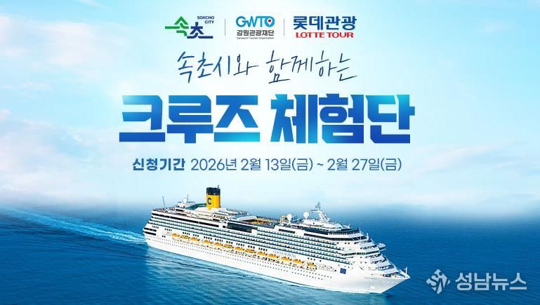 속초시 크루즈 체험단 모집 배너