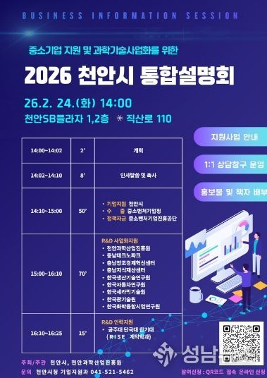 ‘중소기업 지원 및 과학기술사업화를 위한 2026 천안시 통합설명회’ 홍보문.