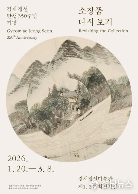 ‘소장품 다시보기’ 전시회 포스터