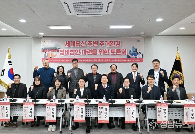 세계유산 주변 정비방안 마련을 위한 토론회