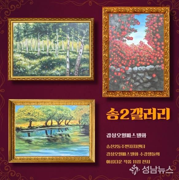 의정부시 송산2동, 주민 일상 속 문화공간 ‘송2갤러리’ 올해 첫 전시 시작