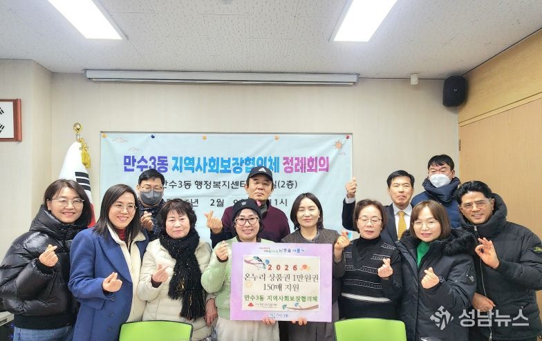 만수3동 지역사회보장협의체, 설맞이 온누리상품권 지원