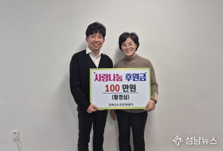 강화군노인문화센터, 명절을 앞두고 이어지는 온정의 손길