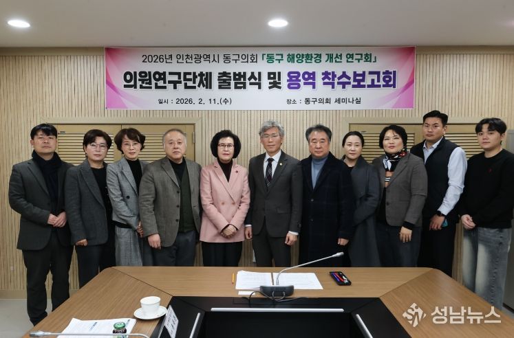 인천 동구의회 의원연구단체 『동구 해양환경 개선 연구회』 출범...착수보고회 개최