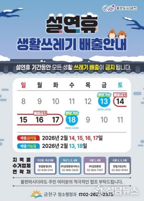 설 연휴 생활쓰레기 배출 관련 안내문