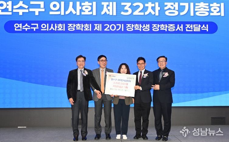 연수구 의약단체협의회,드림스타트 지정후원금 기탁