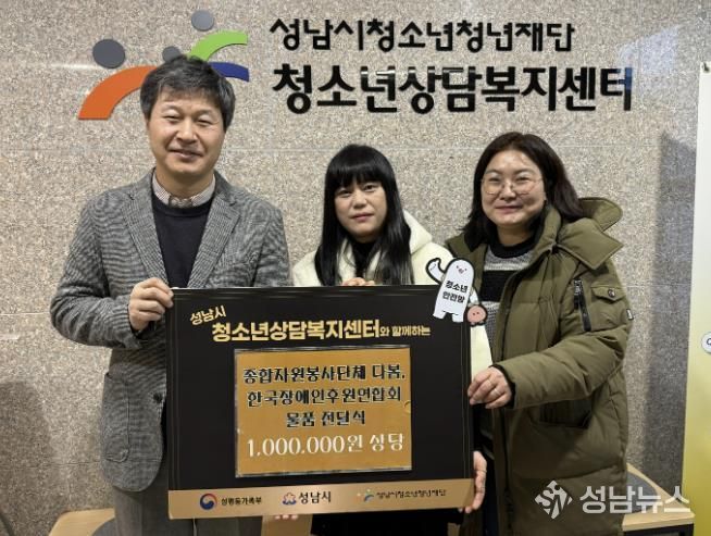 성남시청소년상담복지센터, '종합자원봉사단체 다봄, 한국장애인후원연합회' 후원물품 전달식 운영