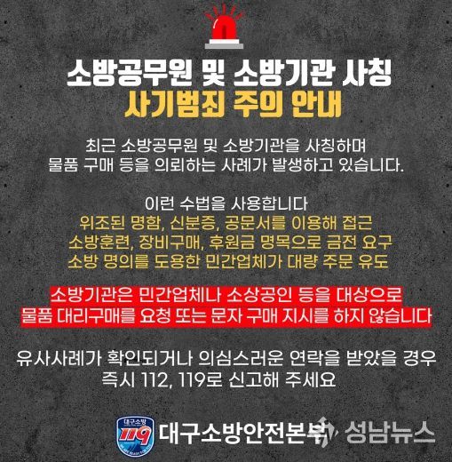 대구소방, 소방공무원·소방기관 사칭 구매·계약 유도 사기 주의