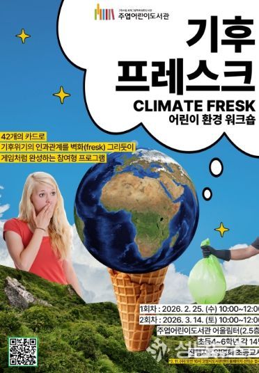 ‘기후 프레스크(Climate Fresk)’홍보문