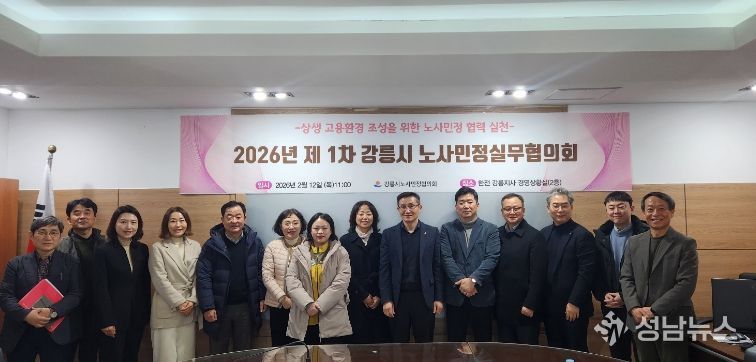 강릉시, 2026년 제1차 노사민정 실무협의회 개최